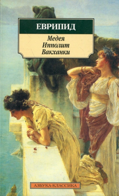 Медея. Ипполит. Вакханки - Еврипид Лучшие аудиокниги онлайн слушать бесплатно➝ Без остановки, полными циклами! ☆Более 100000 новых книг☆ ➝ Присоединяйтесь ✔️ audioknigi-onlain.com