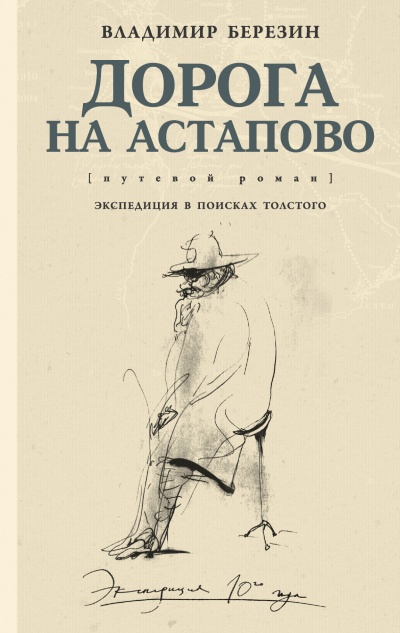 Дорога на Астапово - Владимир Березин Лучшие аудиокниги онлайн слушать бесплатно➝ Без остановки, полными циклами! ☆Более 100000 новых книг☆ ➝ Присоединяйтесь ✔️ audioknigi-onlain.com