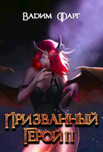 Призванный Герой - Вадим Фарг (2) Лучшие аудиокниги онлайн слушать бесплатно➝ Без остановки, полными циклами! ☆Более 100000 новых книг☆ ➝ Присоединяйтесь ✔️ audioknigi-onlain.com
