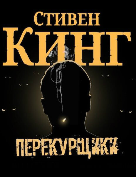 Перекурщики - Стивен Кинг Лучшие аудиокниги онлайн слушать бесплатно➝ Без остановки, полными циклами! ☆Более 100000 новых книг☆ ➝ Присоединяйтесь ✔️ audioknigi-onlain.com