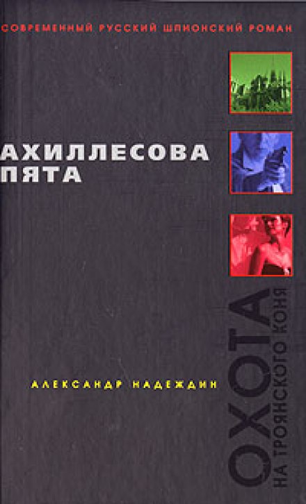 Ахиллесова пята - Александр Надеждин Лучшие аудиокниги онлайн слушать бесплатно➝ Без остановки, полными циклами! ☆Более 100000 новых книг☆ ➝ Присоединяйтесь ✔️ audioknigi-onlain.com