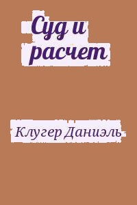 Суд и расчет - Даниэль Клугер Лучшие аудиокниги онлайн слушать бесплатно➝ Без остановки, полными циклами! ☆Более 100000 новых книг☆ ➝ Присоединяйтесь ✔️ audioknigi-onlain.com