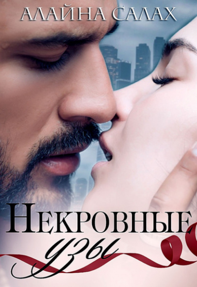 Некровные узы - Алайна Салах Лучшие аудиокниги онлайн слушать бесплатно➝ Без остановки, полными циклами! ☆Более 100000 новых книг☆ ➝ Присоединяйтесь ✔️ audioknigi-onlain.com