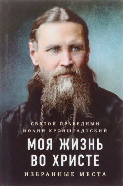Моя жизнь во Христе - Иоанн Кронштадтский Лучшие аудиокниги онлайн слушать бесплатно➝ Без остановки, полными циклами! ☆Более 100000 новых книг☆ ➝ Присоединяйтесь ✔️ audioknigi-onlain.com