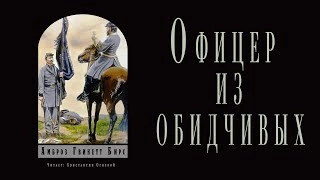 Офицер из обидчивых - Амброз Бирс Лучшие аудиокниги онлайн слушать бесплатно➝ Без остановки, полными циклами! ☆Более 100000 новых книг☆ ➝ Присоединяйтесь ✔️ audioknigi-onlain.com