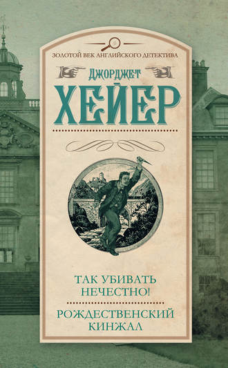 Так убивать нечестно! - Джорджетт Хейер Лучшие аудиокниги онлайн слушать бесплатно➝ Без остановки, полными циклами! ☆Более 100000 новых книг☆ ➝ Присоединяйтесь ✔️ audioknigi-onlain.com