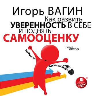 Как развить уверенность в себе и поднять самооценку - Игорь Вагин Лучшие аудиокниги онлайн слушать бесплатно➝ Без остановки, полными циклами! ☆Более 100000 новых книг☆ ➝ Присоединяйтесь ✔️ audioknigi-onlain.com