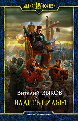 Власть силы. Война на пороге - Виталий Зыков (5.1) Лучшие аудиокниги онлайн слушать бесплатно➝ Без остановки, полными циклами! ☆Более 100000 новых книг☆ ➝ Присоединяйтесь ✔️ audioknigi-onlain.com