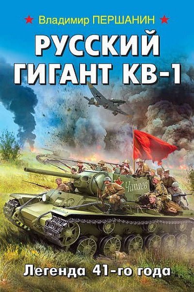 Русский гигант КВ-1. Легенда 41-го года - Владимир Першанин Лучшие аудиокниги онлайн слушать бесплатно➝ Без остановки, полными циклами! ☆Более 100000 новых книг☆ ➝ Присоединяйтесь ✔️ audioknigi-onlain.com