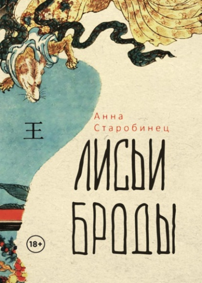 Лисьи броды - Анна Старобинец Лучшие аудиокниги онлайн слушать бесплатно➝ Без остановки, полными циклами! ☆Более 100000 новых книг☆ ➝ Присоединяйтесь ✔️ audioknigi-onlain.com