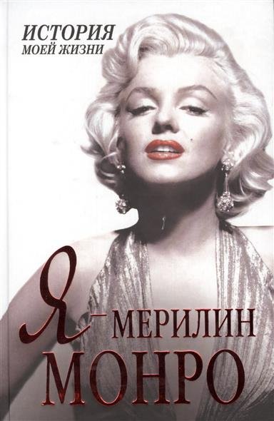 Я – Мэрилин Монро. История моей жизни - Екатерина Мишаненкова Лучшие аудиокниги онлайн слушать бесплатно➝ Без остановки, полными циклами! ☆Более 100000 новых книг☆ ➝ Присоединяйтесь ✔️ audioknigi-onlain.com