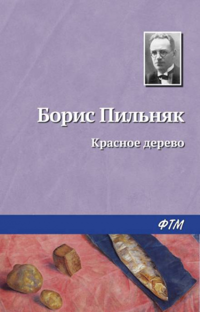 Красное дерево - Борис Пильняк Лучшие аудиокниги онлайн слушать бесплатно➝ Без остановки, полными циклами! ☆Более 100000 новых книг☆ ➝ Присоединяйтесь ✔️ audioknigi-onlain.com