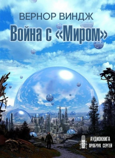 Война с «Миром» - Вернор Виндж Лучшие аудиокниги онлайн слушать бесплатно➝ Без остановки, полными циклами! ☆Более 100000 новых книг☆ ➝ Присоединяйтесь ✔️ audioknigi-onlain.com