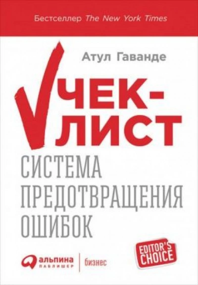 Чек-лист: Система предотвращения ошибок - Атул Гаванде Лучшие аудиокниги онлайн слушать бесплатно➝ Без остановки, полными циклами! ☆Более 100000 новых книг☆ ➝ Присоединяйтесь ✔️ audioknigi-onlain.com