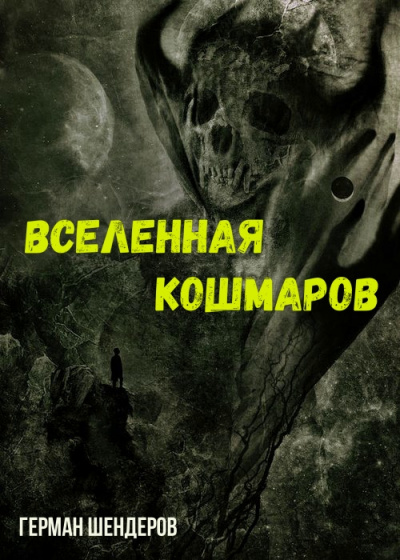 Вселенная Кошмаров - Герман Шендеров Лучшие аудиокниги онлайн слушать бесплатно➝ Без остановки, полными циклами! ☆Более 100000 новых книг☆ ➝ Присоединяйтесь ✔️ audioknigi-onlain.com