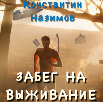Забег на выживание - Константин Назимов Лучшие аудиокниги онлайн слушать бесплатно➝ Без остановки, полными циклами! ☆Более 100000 новых книг☆ ➝ Присоединяйтесь ✔️ audioknigi-onlain.com