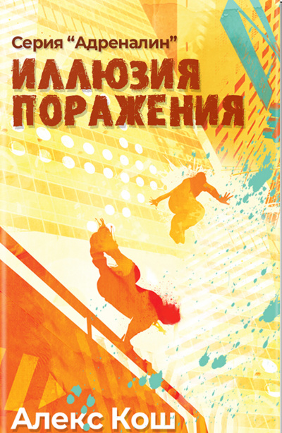 Иллюзия Поражения - Алекс Кош Лучшие аудиокниги онлайн слушать бесплатно➝ Без остановки, полными циклами! ☆Более 100000 новых книг☆ ➝ Присоединяйтесь ✔️ audioknigi-onlain.com