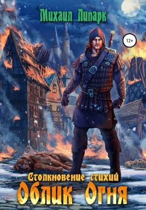 Облик Огня - Михаил Липарк Лучшие аудиокниги онлайн слушать бесплатно➝ Без остановки, полными циклами! ☆Более 100000 новых книг☆ ➝ Присоединяйтесь ✔️ audioknigi-onlain.com
