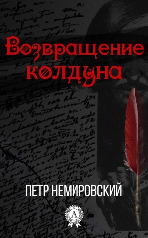 Возвращение Колдуна - Петр Немировский Лучшие аудиокниги онлайн слушать бесплатно➝ Без остановки, полными циклами! ☆Более 100000 новых книг☆ ➝ Присоединяйтесь ✔️ audioknigi-onlain.com