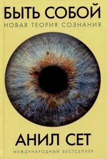 Быть собой: Новая теория сознания - Анил Сет Лучшие аудиокниги онлайн слушать бесплатно➝ Без остановки, полными циклами! ☆Более 100000 новых книг☆ ➝ Присоединяйтесь ✔️ audioknigi-onlain.com