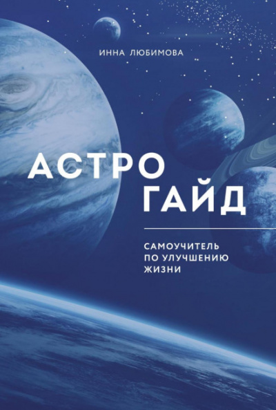 Астрогайд. Самоучитель по улучшению жизни - Инна Любимова Лучшие аудиокниги онлайн слушать бесплатно➝ Без остановки, полными циклами! ☆Более 100000 новых книг☆ ➝ Присоединяйтесь ✔️ audioknigi-onlain.com