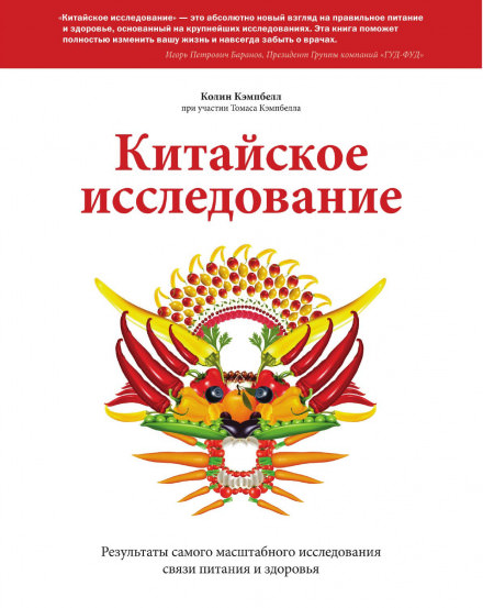Китайское исследование. Результаты самого масштабного исследования связи питания и здоровья - Колин Кэмпбелл Лучшие аудиокниги онлайн слушать бесплатно➝ Без остановки, полными циклами! ☆Более 100000 новых книг☆ ➝ Присоединяйтесь ✔️ audioknigi-onlain.com