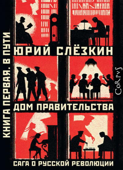 Дом правительства. Сага о русской революции. Книга первая. В пути - Юрий Слёзкин Лучшие аудиокниги онлайн слушать бесплатно➝ Без остановки, полными циклами! ☆Более 100000 новых книг☆ ➝ Присоединяйтесь ✔️ audioknigi-onlain.com