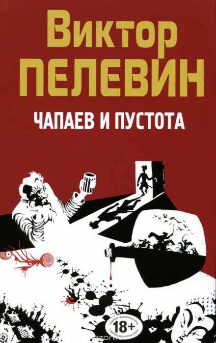 Чапаев и пустота - Виктор Пелевин Лучшие аудиокниги онлайн слушать бесплатно➝ Без остановки, полными циклами! ☆Более 100000 новых книг☆ ➝ Присоединяйтесь ✔️ audioknigi-onlain.com
