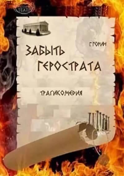Забыть Герострата - Григорий Горин Лучшие аудиокниги онлайн слушать бесплатно➝ Без остановки, полными циклами! ☆Более 100000 новых книг☆ ➝ Присоединяйтесь ✔️ audioknigi-onlain.com