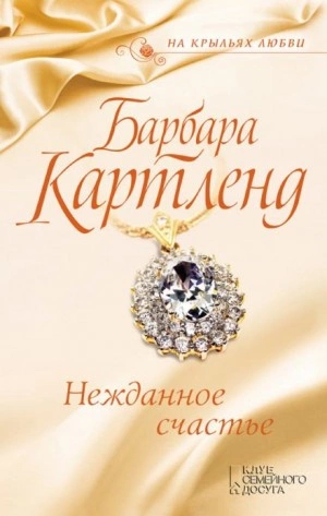 Нежданное счастье - Барбара Картленд Лучшие аудиокниги онлайн слушать бесплатно➝ Без остановки, полными циклами! ☆Более 100000 новых книг☆ ➝ Присоединяйтесь ✔️ audioknigi-onlain.com