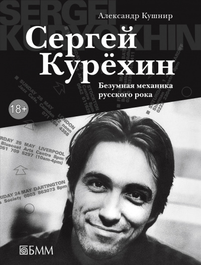 Сергей Курёхин: Безумная механика русского рока - Александр Кушнир Лучшие аудиокниги онлайн слушать бесплатно➝ Без остановки, полными циклами! ☆Более 100000 новых книг☆ ➝ Присоединяйтесь ✔️ audioknigi-onlain.com