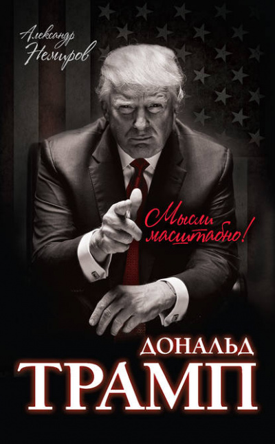 Как стать богатым - Дональд Трамп Лучшие аудиокниги онлайн слушать бесплатно➝ Без остановки, полными циклами! ☆Более 100000 новых книг☆ ➝ Присоединяйтесь ✔️ audioknigi-onlain.com