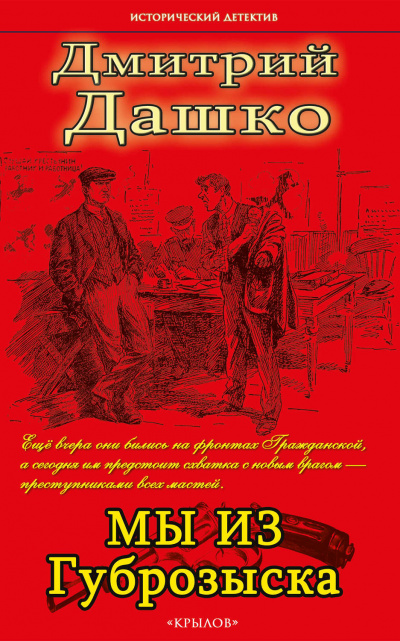 Мы из Губрозыска - Дмитрий Дашко Лучшие аудиокниги онлайн слушать бесплатно➝ Без остановки, полными циклами! ☆Более 100000 новых книг☆ ➝ Присоединяйтесь ✔️ audioknigi-onlain.com