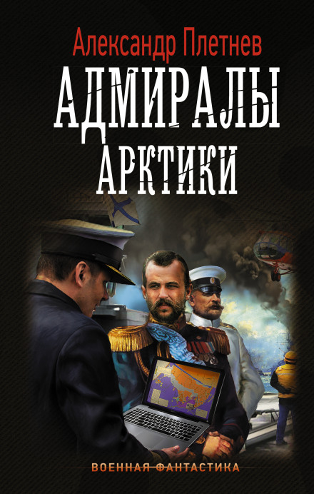 Адмиралы Арктики - Александр Плетнёв Лучшие аудиокниги онлайн слушать бесплатно➝ Без остановки, полными циклами! ☆Более 100000 новых книг☆ ➝ Присоединяйтесь ✔️ audioknigi-onlain.com