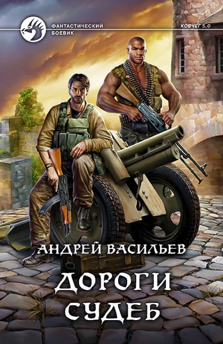 Дороги судеб - Андрей Васильев Лучшие аудиокниги онлайн слушать бесплатно➝ Без остановки, полными циклами! ☆Более 100000 новых книг☆ ➝ Присоединяйтесь ✔️ audioknigi-onlain.com