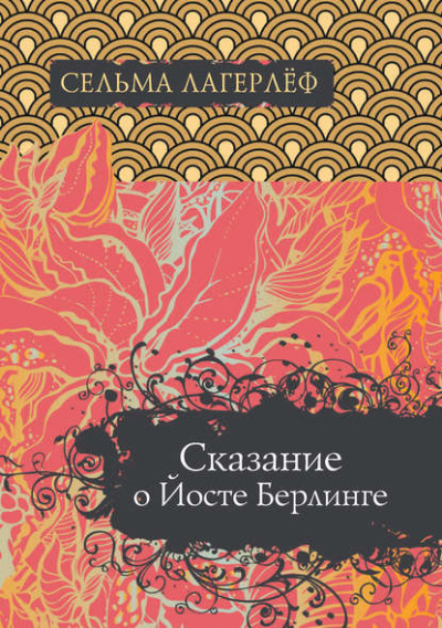 Сказание о Йосте Берлинге - Сельма Лагерлёф Лучшие аудиокниги онлайн слушать бесплатно➝ Без остановки, полными циклами! ☆Более 100000 новых книг☆ ➝ Присоединяйтесь ✔️ audioknigi-onlain.com
