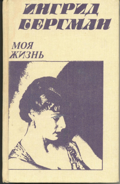 Моя жизнь -  Ингрид Бергман, Алан Берджесс Лучшие аудиокниги онлайн слушать бесплатно➝ Без остановки, полными циклами! ☆Более 100000 новых книг☆ ➝ Присоединяйтесь ✔️ audioknigi-onlain.com
