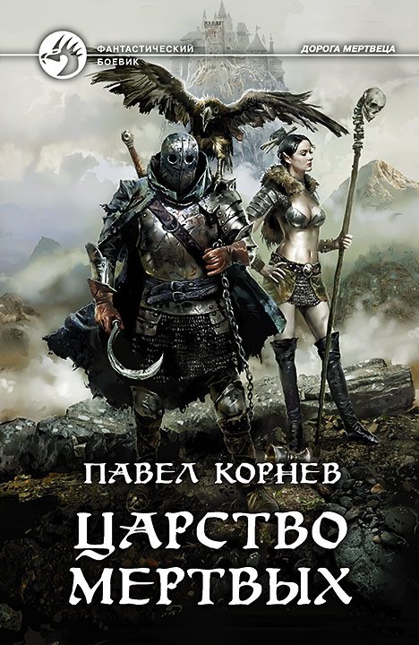 Царство мертвых - Павел Корнев Лучшие аудиокниги онлайн слушать бесплатно➝ Без остановки, полными циклами! ☆Более 100000 новых книг☆ ➝ Присоединяйтесь ✔️ audioknigi-onlain.com