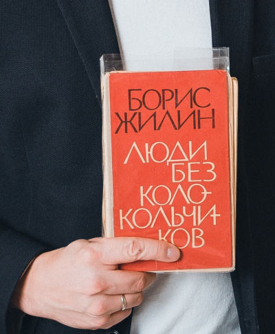 Люди без колокольчиков - Борис Жилин Лучшие аудиокниги онлайн слушать бесплатно➝ Без остановки, полными циклами! ☆Более 100000 новых книг☆ ➝ Присоединяйтесь ✔️ audioknigi-onlain.com