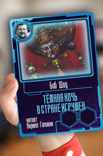 Тёмная ночь в стране игрушек - Боб Шоу Лучшие аудиокниги онлайн слушать бесплатно➝ Без остановки, полными циклами! ☆Более 100000 новых книг☆ ➝ Присоединяйтесь ✔️ audioknigi-onlain.com