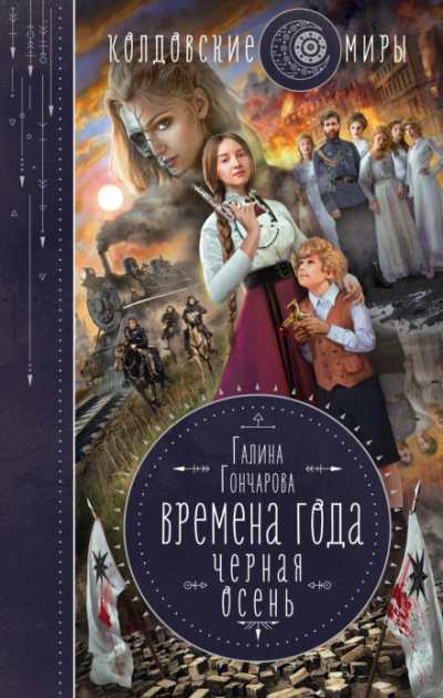 Черная осень - Галина Гончарова Лучшие аудиокниги онлайн слушать бесплатно➝ Без остановки, полными циклами! ☆Более 100000 новых книг☆ ➝ Присоединяйтесь ✔️ audioknigi-onlain.com