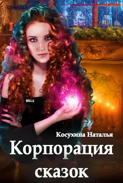 Сказки о монстрах. Корпорация сказок - Наталья Косухина Лучшие аудиокниги онлайн слушать бесплатно➝ Без остановки, полными циклами! ☆Более 100000 новых книг☆ ➝ Присоединяйтесь ✔️ audioknigi-onlain.com