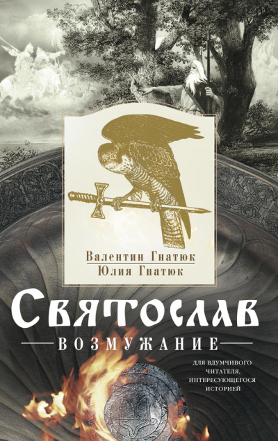 Святослав. Возмужание - Михаил Задорнов,  Валентин Гнатюк, Юлия Гнатюк Лучшие аудиокниги онлайн слушать бесплатно➝ Без остановки, полными циклами! ☆Более 100000 новых книг☆ ➝ Присоединяйтесь ✔️ audioknigi-onlain.com