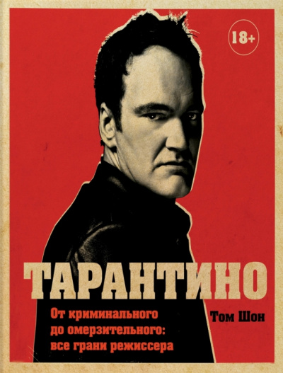 Тарантино. От криминального до омерзительного: все грани режиссера - Том Шон Лучшие аудиокниги онлайн слушать бесплатно➝ Без остановки, полными циклами! ☆Более 100000 новых книг☆ ➝ Присоединяйтесь ✔️ audioknigi-onlain.com