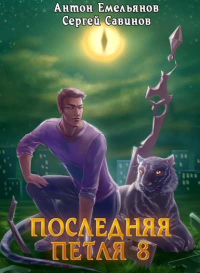 Последняя петля. Книга 8. Химера-ноль - Антон Емельянов, Сергей Савинов Лучшие аудиокниги онлайн слушать бесплатно➝ Без остановки, полными циклами! ☆Более 100000 новых книг☆ ➝ Присоединяйтесь ✔️ audioknigi-onlain.com