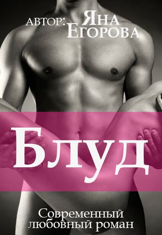 Блуд - Яна Егорова Лучшие аудиокниги онлайн слушать бесплатно➝ Без остановки, полными циклами! ☆Более 100000 новых книг☆ ➝ Присоединяйтесь ✔️ audioknigi-onlain.com