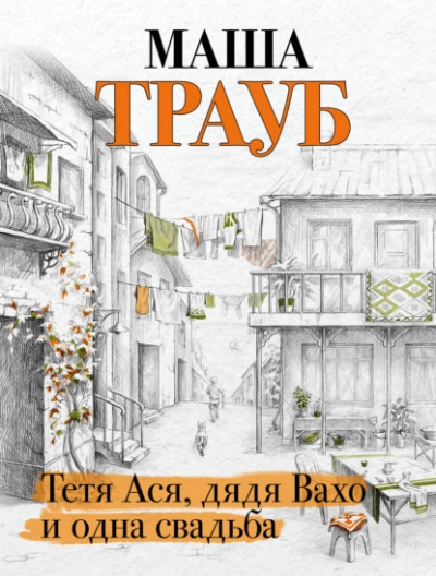 Тетя Ася, дядя Вахо и одна свадьба - Маша Трауб Лучшие аудиокниги онлайн слушать бесплатно➝ Без остановки, полными циклами! ☆Более 100000 новых книг☆ ➝ Присоединяйтесь ✔️ audioknigi-onlain.com