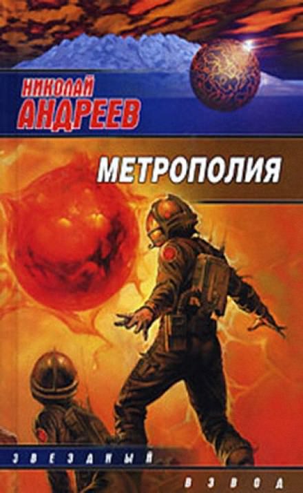 Метрополия - Николай Андреев Лучшие аудиокниги онлайн слушать бесплатно➝ Без остановки, полными циклами! ☆Более 100000 новых книг☆ ➝ Присоединяйтесь ✔️ audioknigi-onlain.com