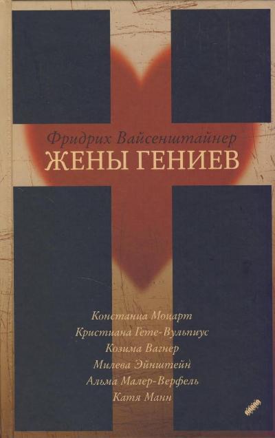 Жены гениев - Фридрих Вайсенштайнер Лучшие аудиокниги онлайн слушать бесплатно➝ Без остановки, полными циклами! ☆Более 100000 новых книг☆ ➝ Присоединяйтесь ✔️ audioknigi-onlain.com