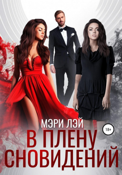 В плену сновидений - Мэри Лэй Лучшие аудиокниги онлайн слушать бесплатно➝ Без остановки, полными циклами! ☆Более 100000 новых книг☆ ➝ Присоединяйтесь ✔️ audioknigi-onlain.com